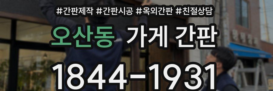 오산동 가게 간판