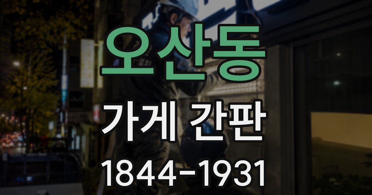 오산동 가게 간판