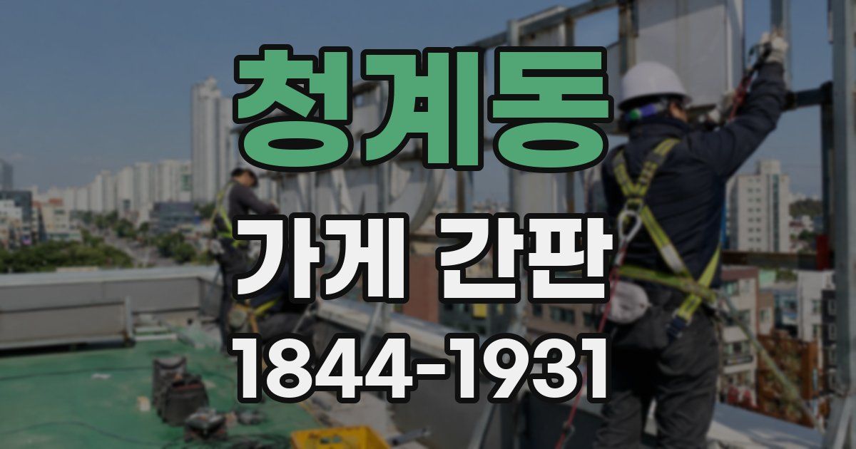 청계동 가게 간판