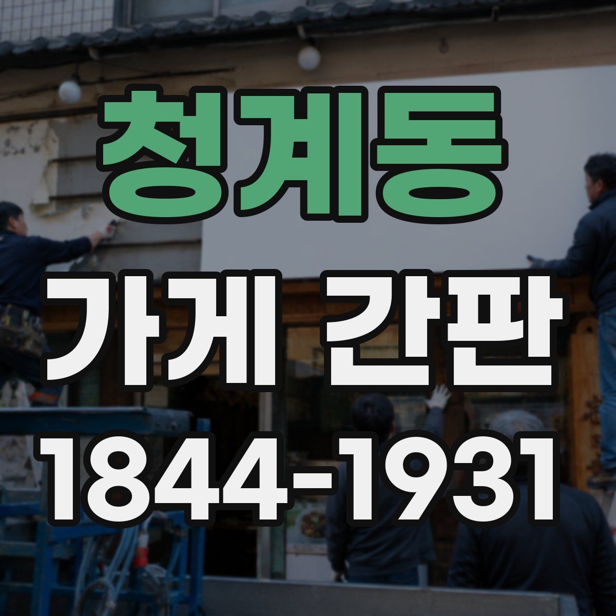 청계동 가게 간판