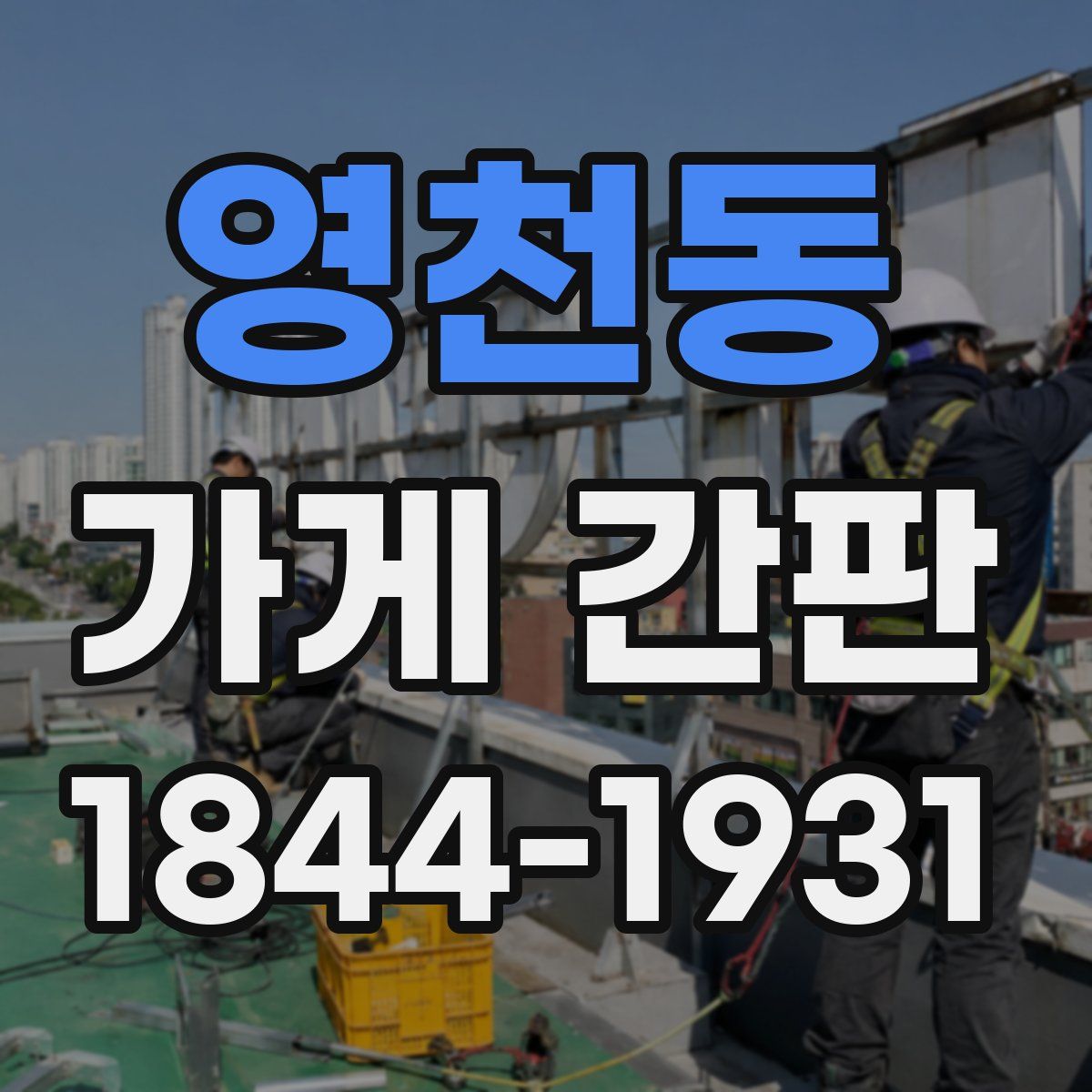 영천동 가게 간판