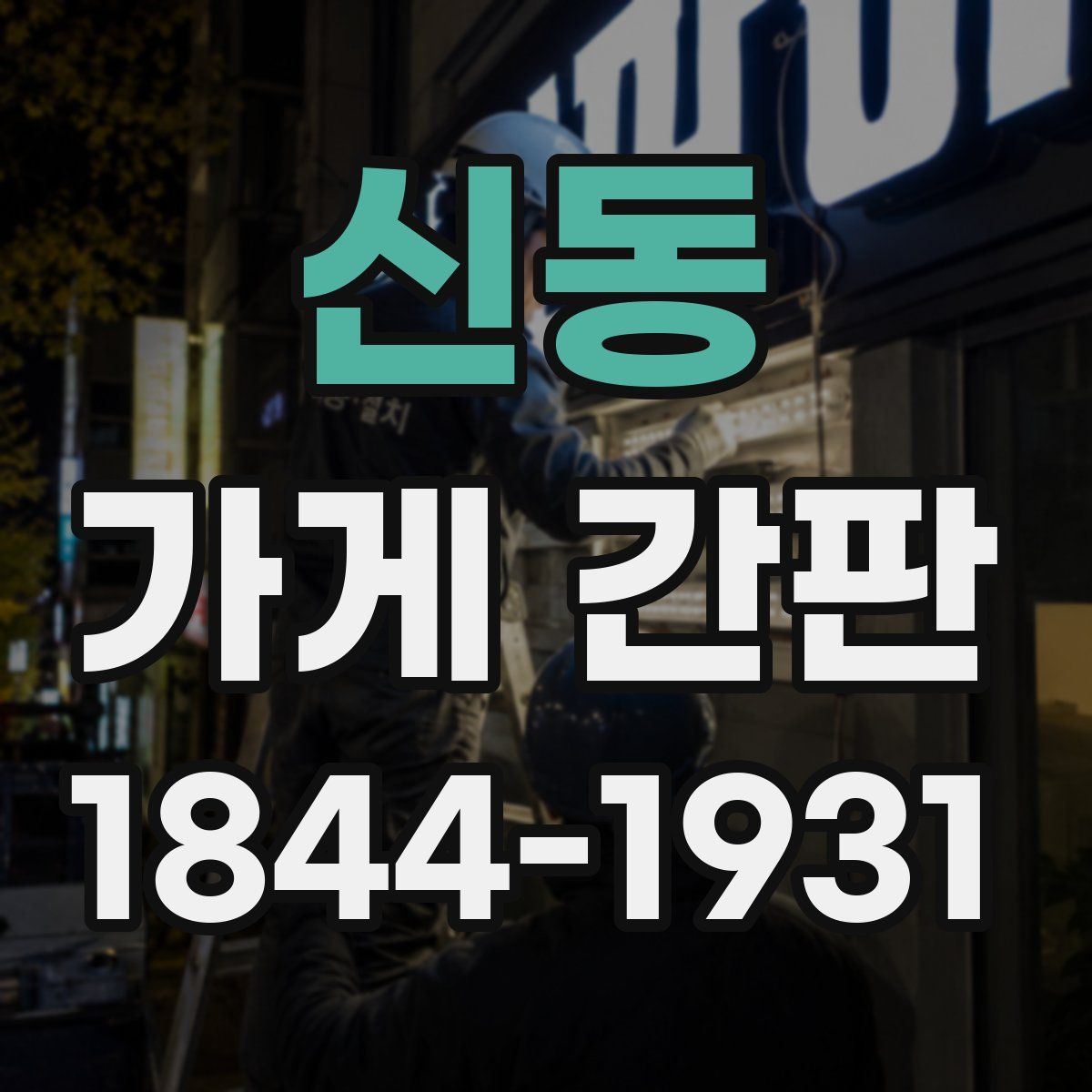 신동 가게 간판
