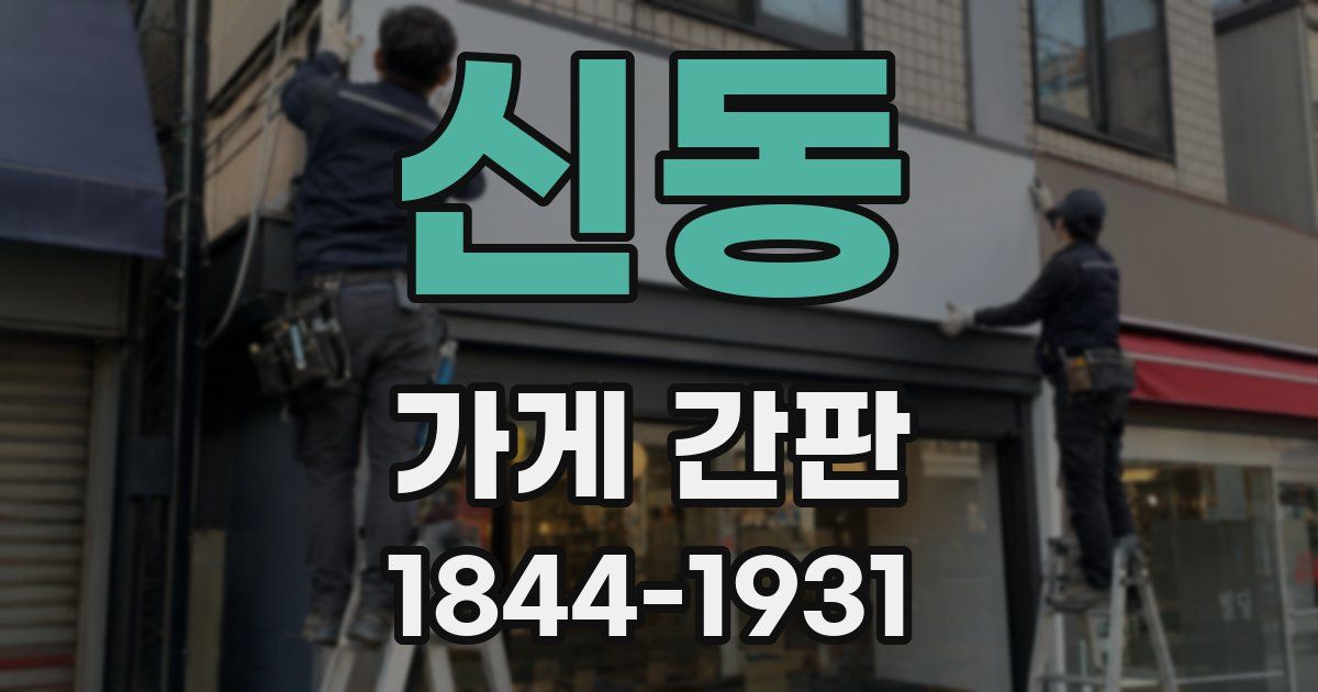 신동 가게 간판