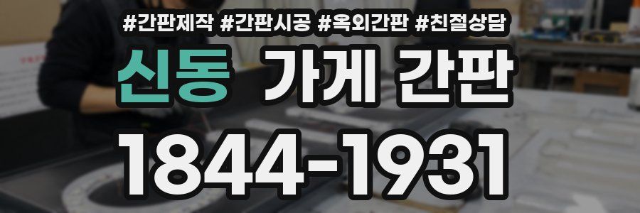 신동 가게 간판