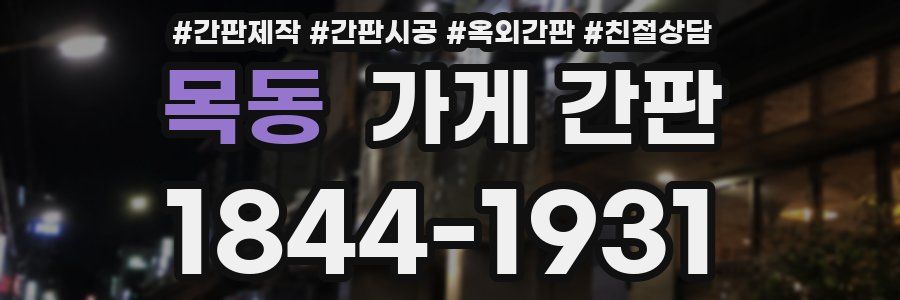 목동 가게 간판