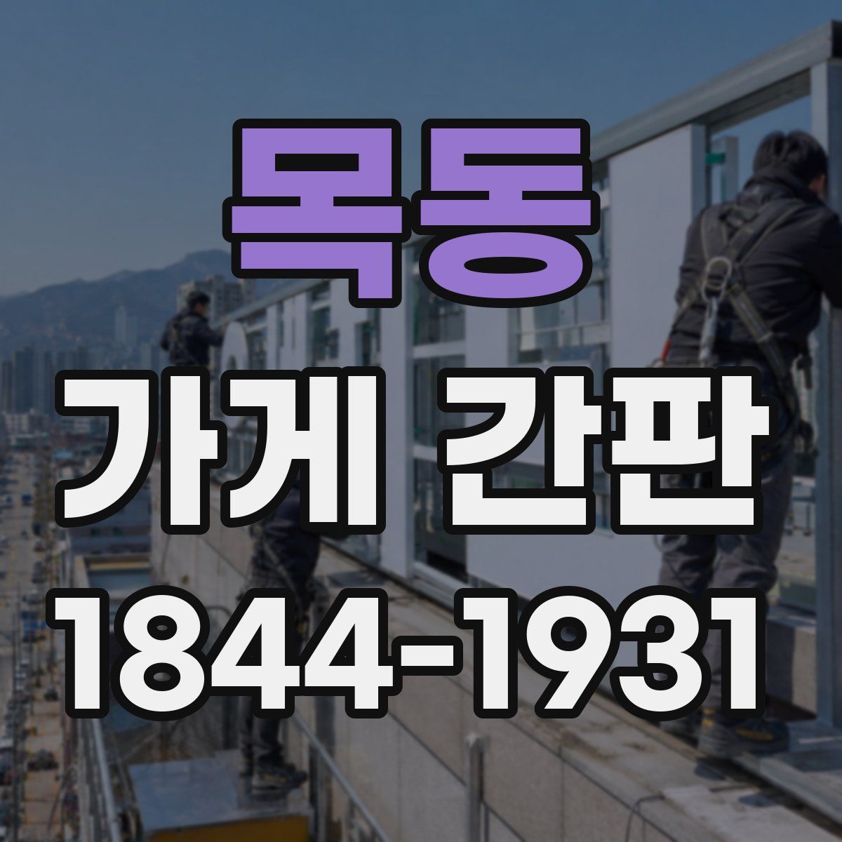 목동 가게 간판