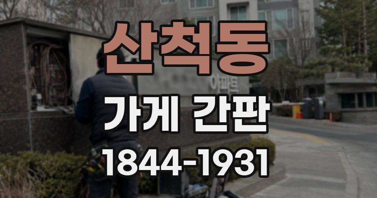 산척동 가게 간판