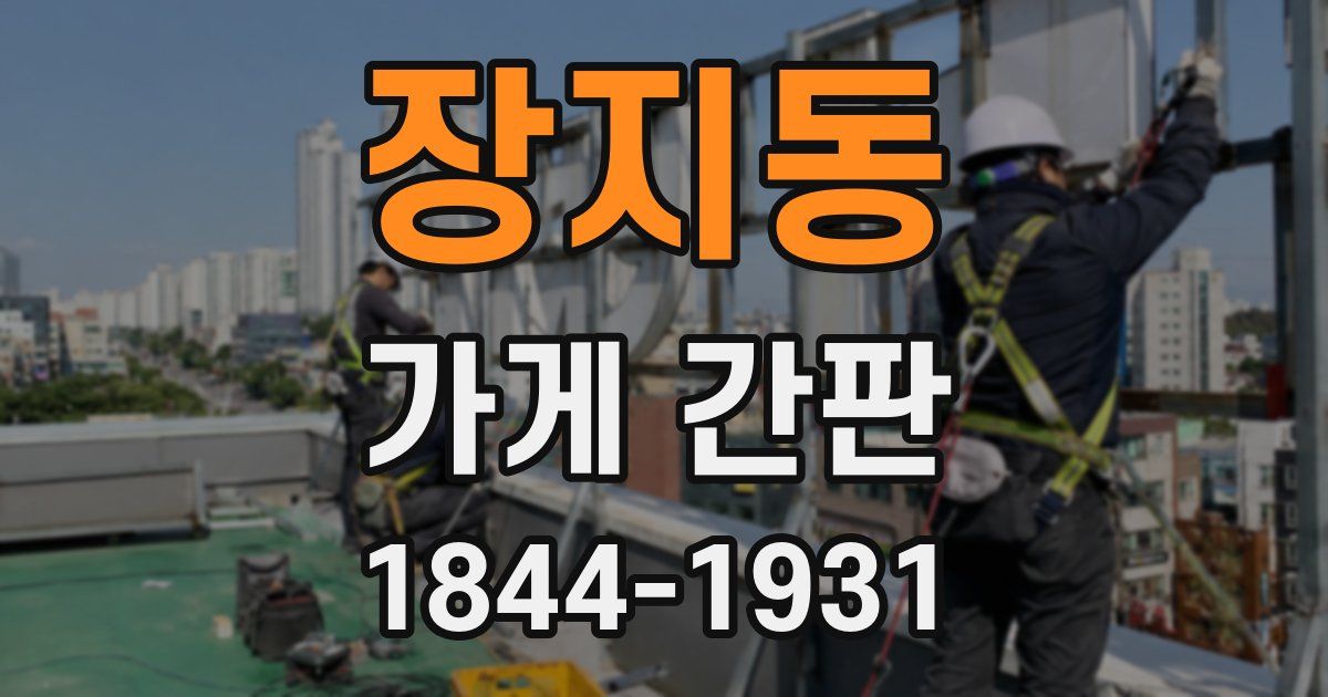장지동 가게 간판