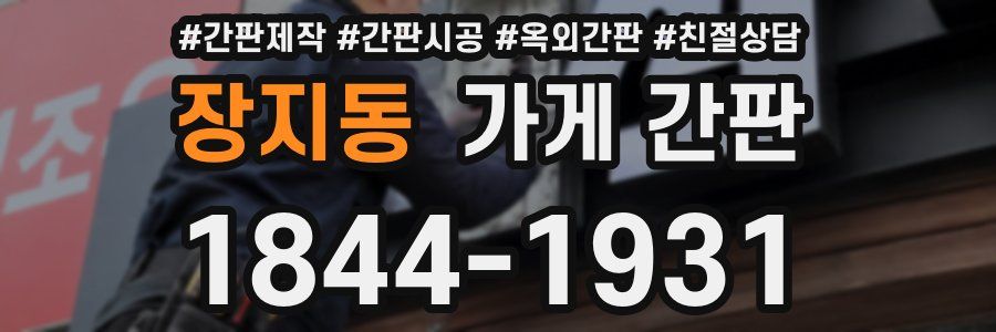 장지동 가게 간판