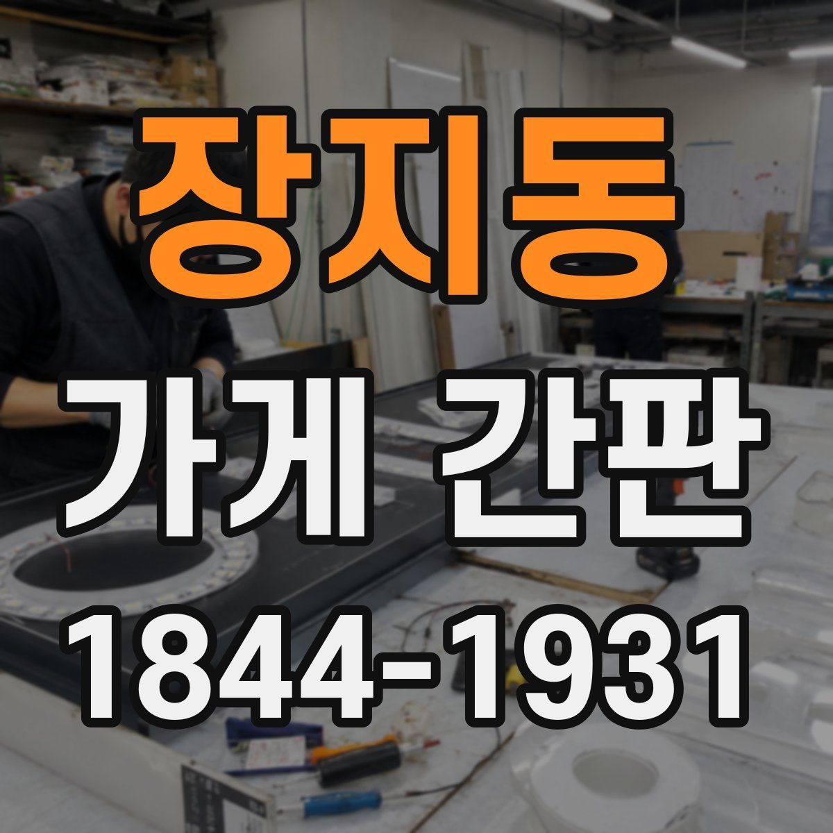 장지동 가게 간판