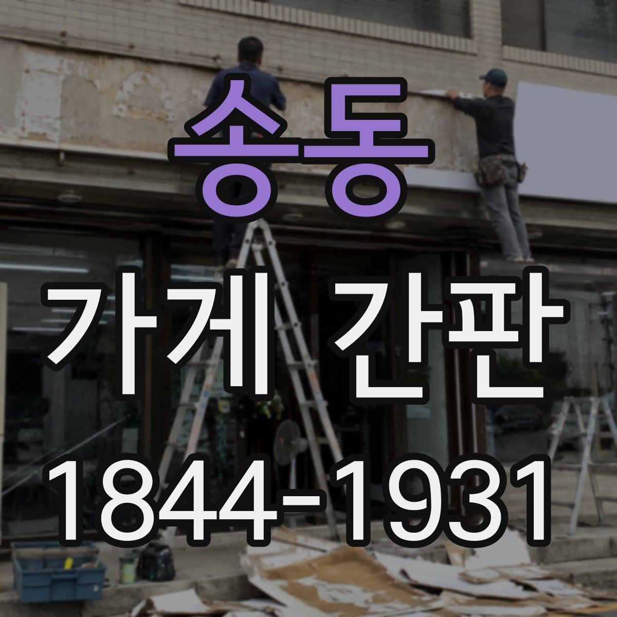 송동 가게 간판