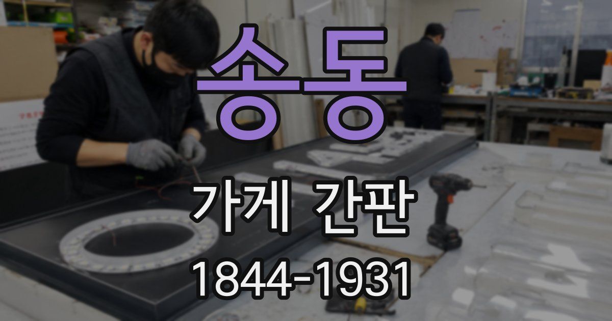 송동 가게 간판