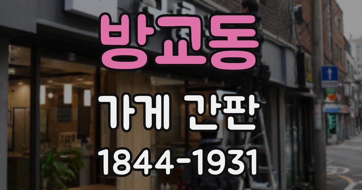 방교동 가게 간판