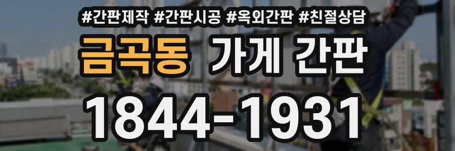 금곡동 가게 간판