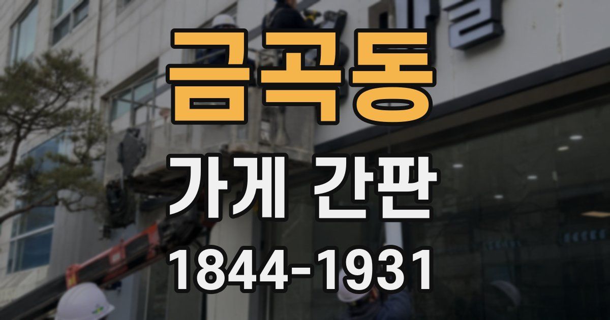 금곡동 가게 간판