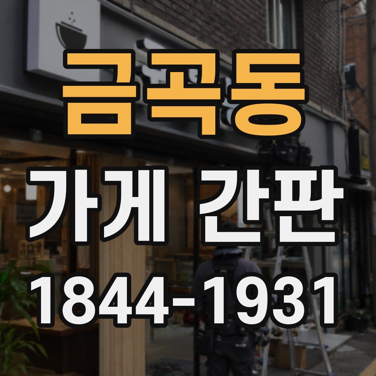 금곡동 가게 간판
