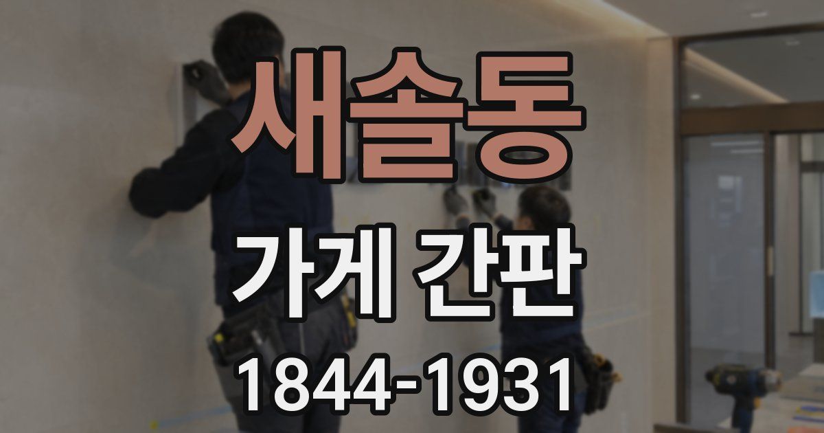 새솔동 가게 간판