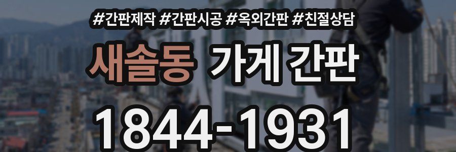 새솔동 가게 간판