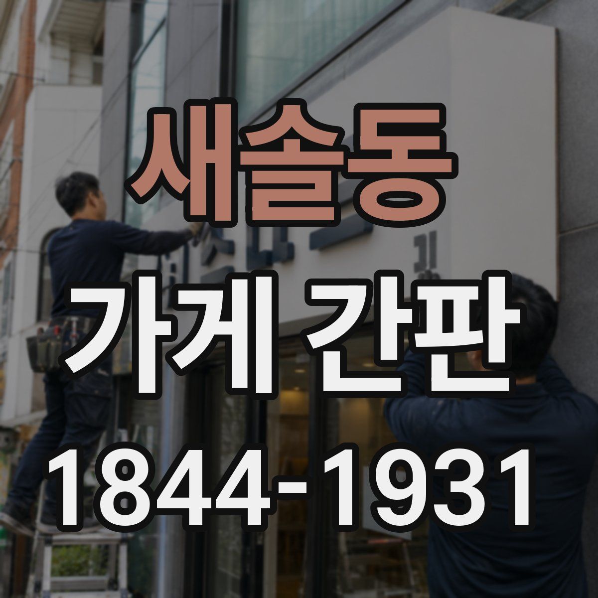 새솔동 가게 간판