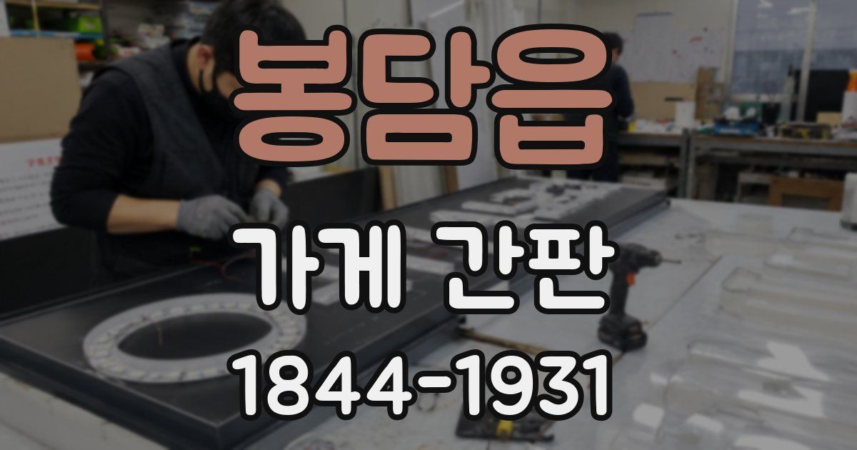 봉담읍 가게 간판