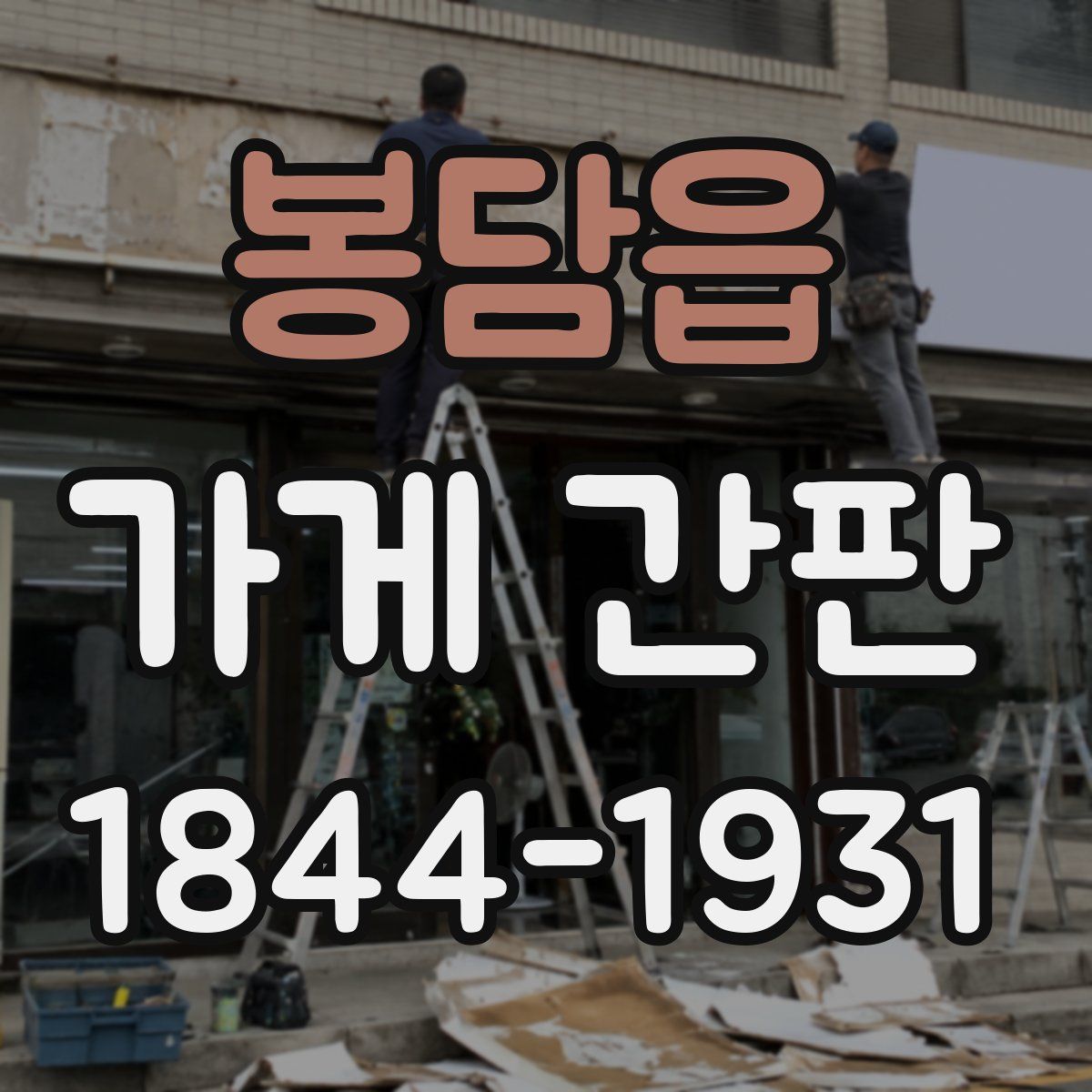 봉담읍 가게 간판