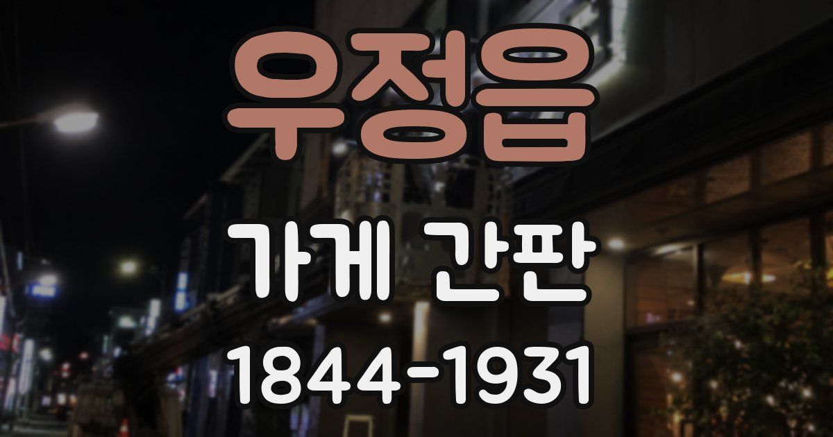 우정읍 가게 간판