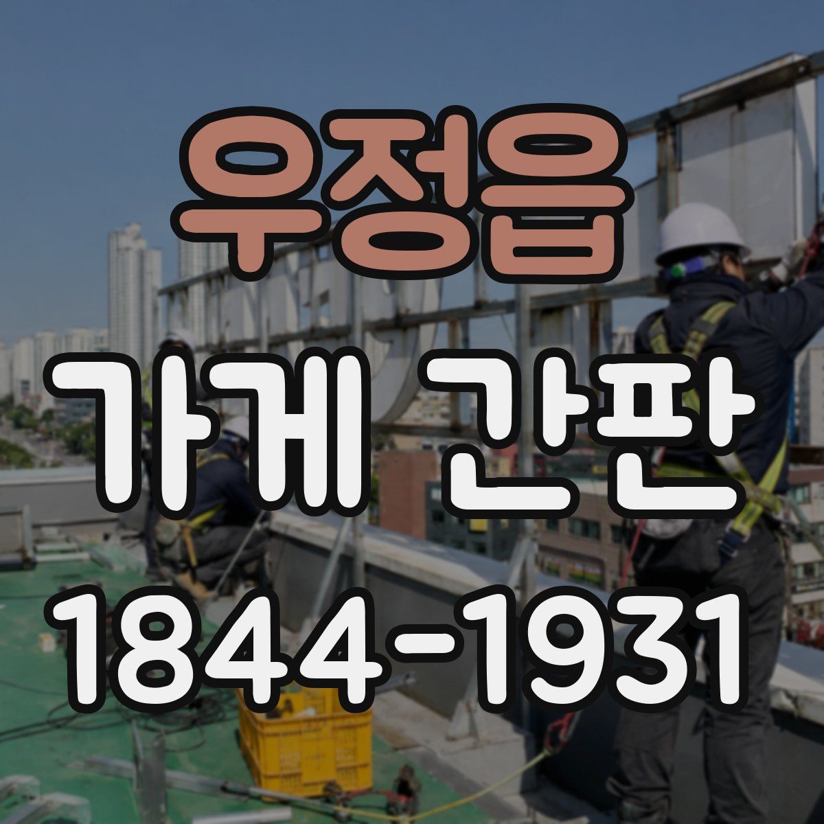 우정읍 가게 간판
