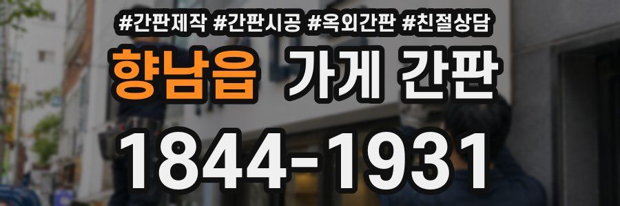 향남읍 가게 간판