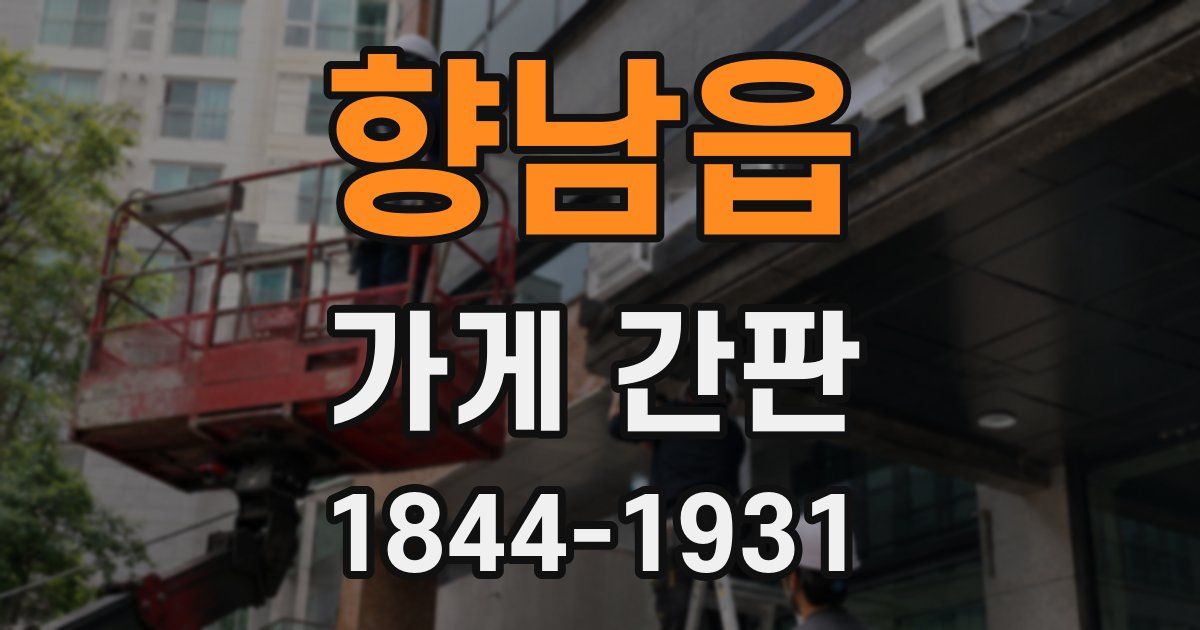 향남읍 가게 간판