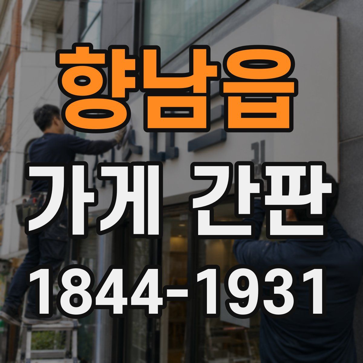 향남읍 가게 간판