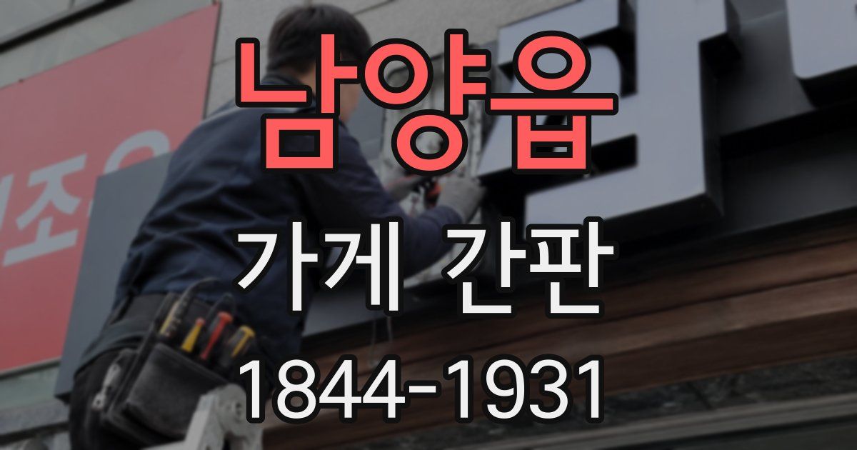 남양읍 가게 간판