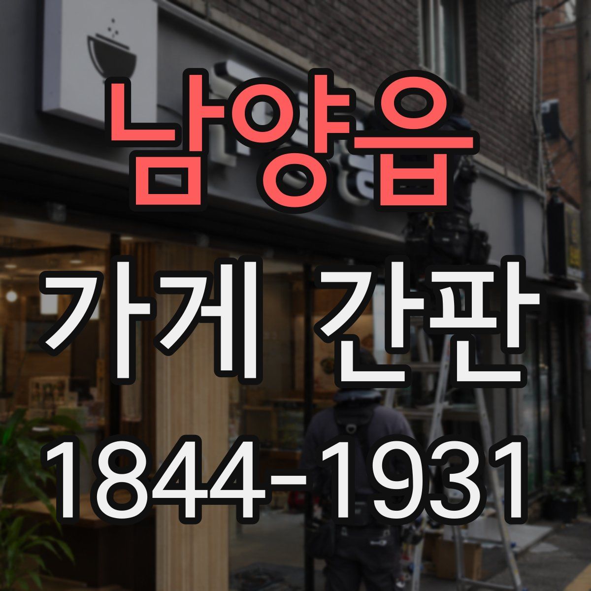 남양읍 가게 간판