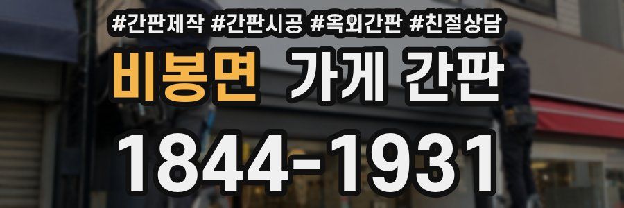 비봉면 가게 간판