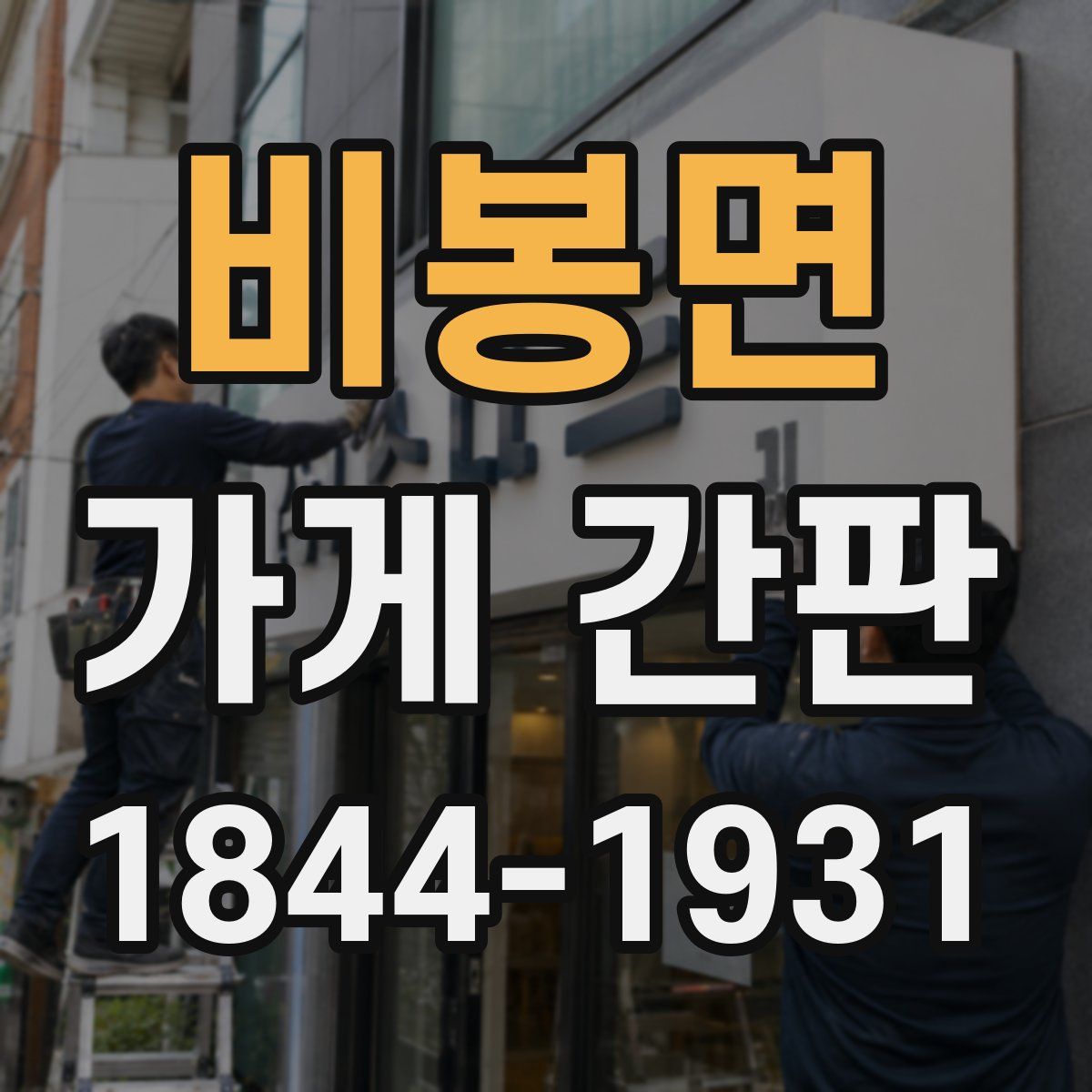 비봉면 가게 간판