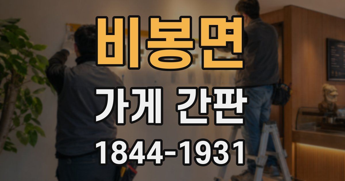 비봉면 가게 간판