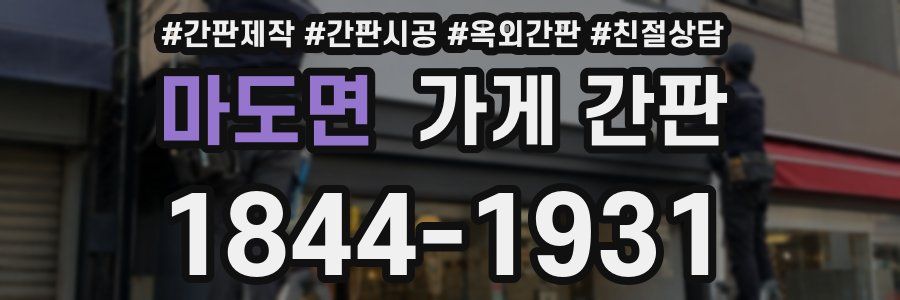 마도면 가게 간판
