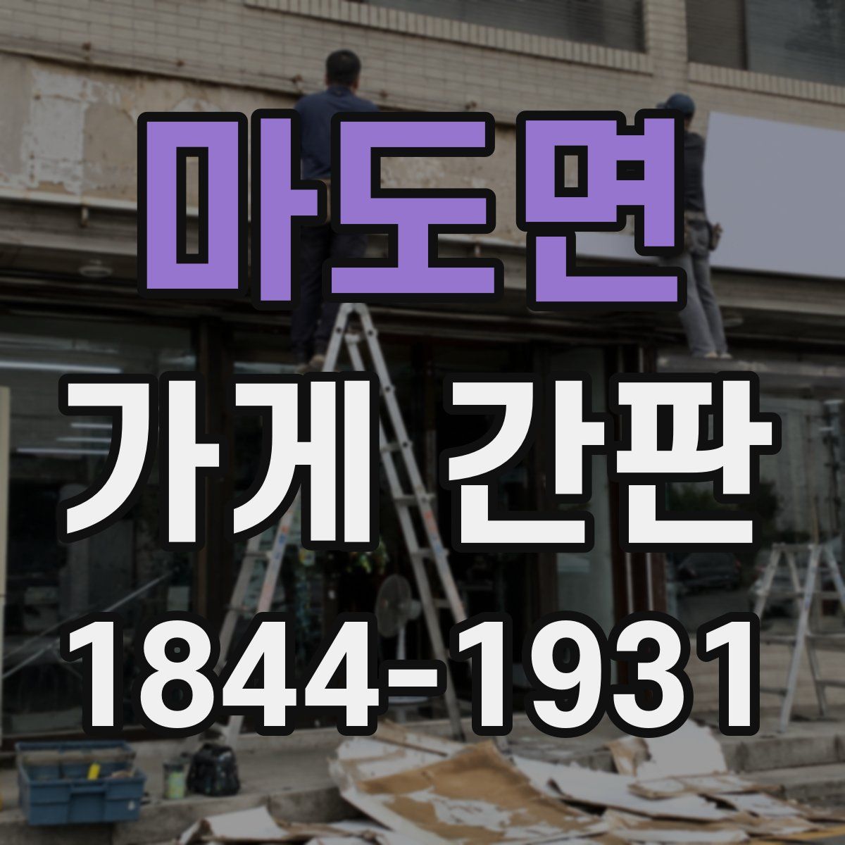 마도면 가게 간판