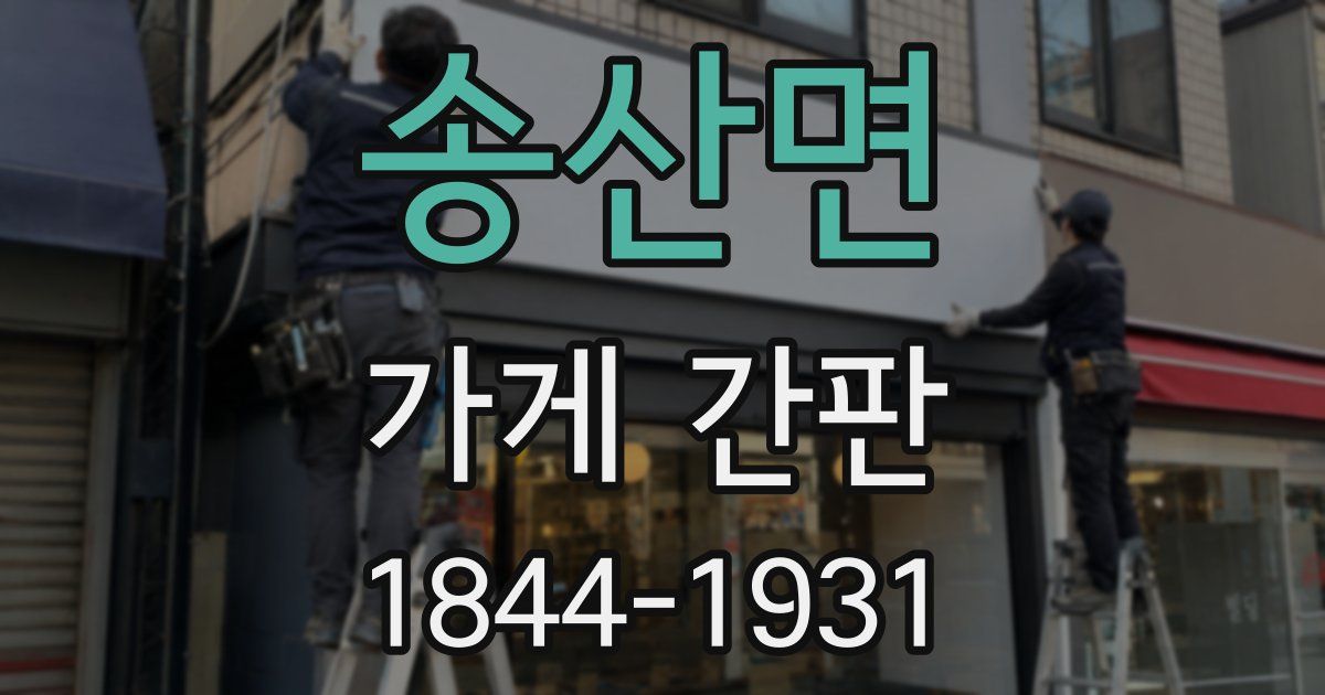 송산면 가게 간판