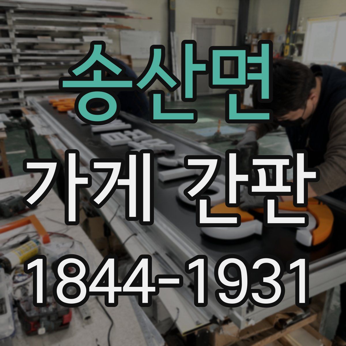 송산면 가게 간판