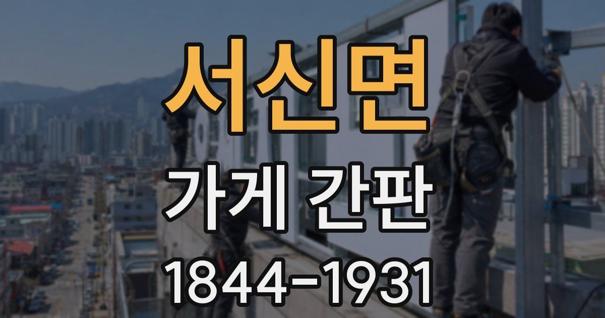 서신면 가게 간판