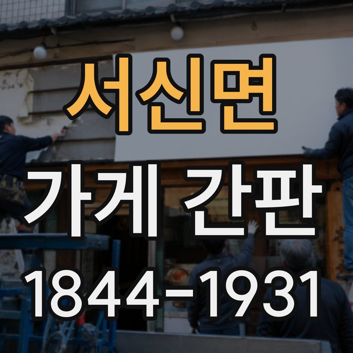 서신면 가게 간판