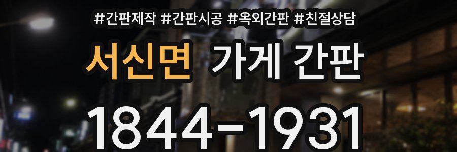 서신면 가게 간판