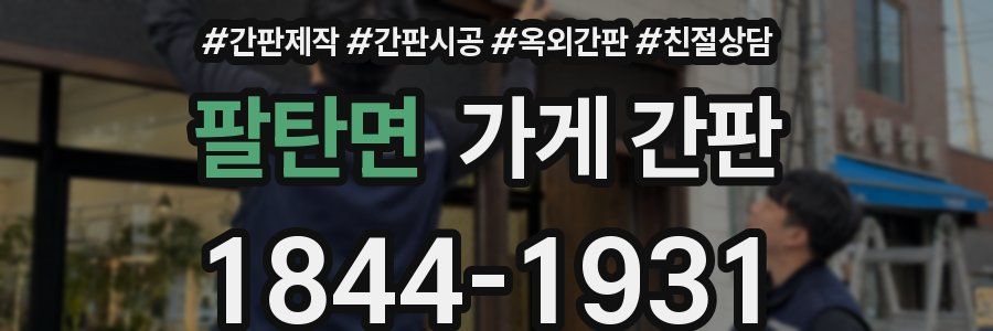 팔탄면 가게 간판