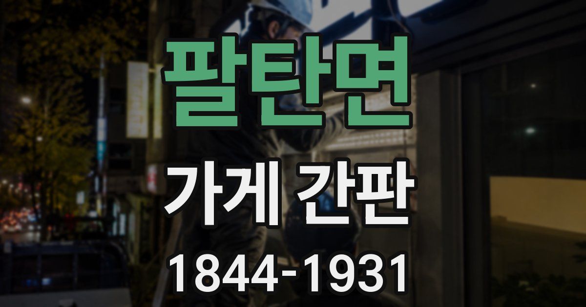 팔탄면 가게 간판