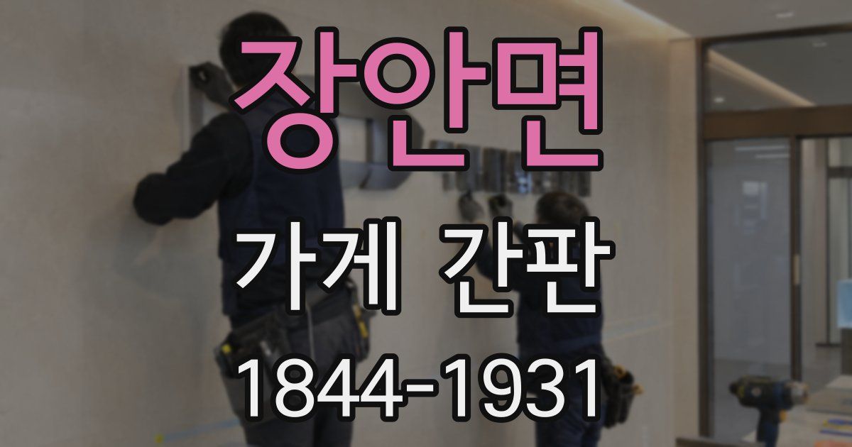 장안면 가게 간판