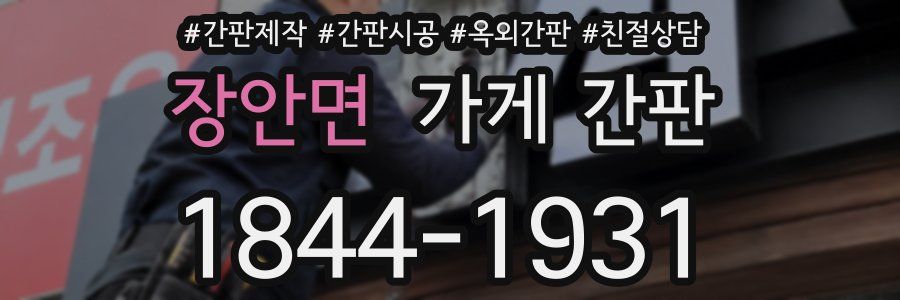 장안면 가게 간판