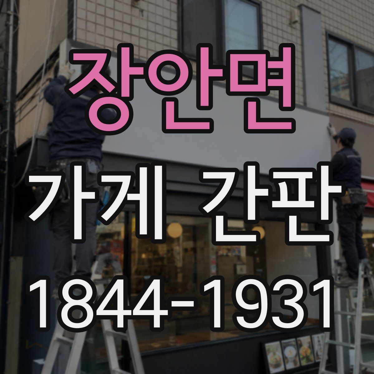 장안면 가게 간판