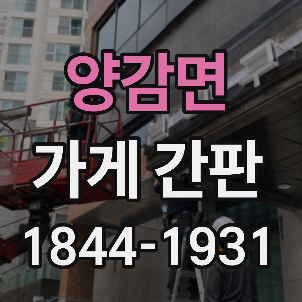 양감면 가게 간판