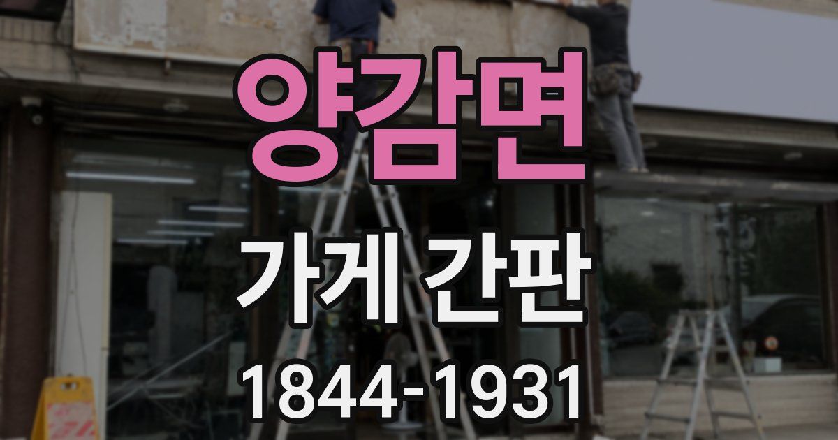 양감면 가게 간판