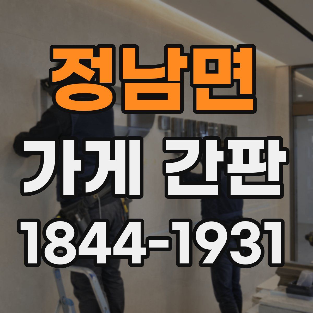 정남면 가게 간판